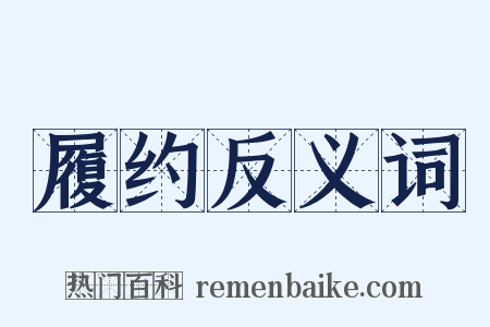 履约反义词是什么意思的图片